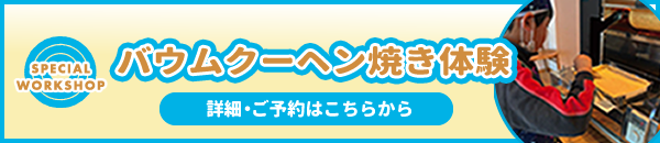 バウムクーヘン焼き体験